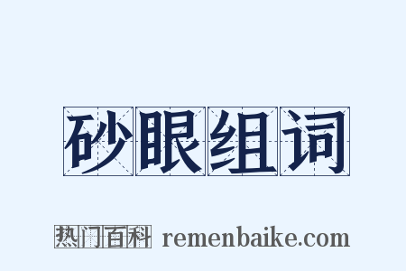 砂眼组词是什么意思的图片